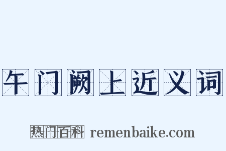 午门阙上近义词是什么意思的图片